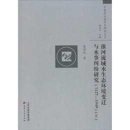 淮河流域水生態環境変遷與水事糾紛研究（1127～1949）（上下）