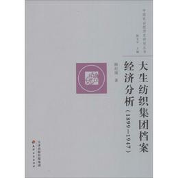 大生紡織集団档案経済分析（1899～1947）