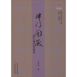 問津文庫?津門開歳：徐天瑞日記解読