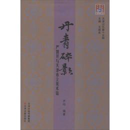 問津文庫?丹青碎影：厳智開與天津市立美術館