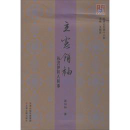 問津文庫?立憲領袖：孫洪伊其人其事
