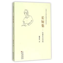 長短集?張春生文論選?天津市文史研究館館員著述系列