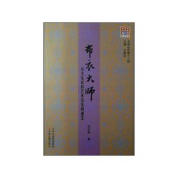 問津文庫?布衣大師：允文允武的芸術名家閻道生