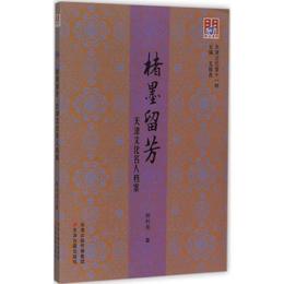 問津文庫?楮墨留芳：天津文化名人档案