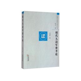 明代九辺軍費考論