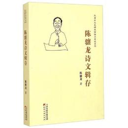 陳驤竜詩文輯存?天津市文史研究館館員著述系列