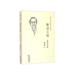 硯辺点滴?蔡鴻茹文集?天津市文史研究館館員著述系列