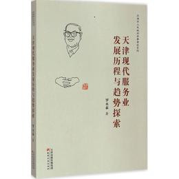 天津現代服務業発展歴程與趨勢探索