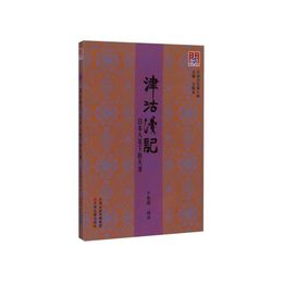 問津文庫?津沽漫記：日本人筆下的天津