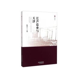 今晩叢書?長芦塩業與天津