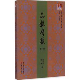 問津文庫?品報学叢
