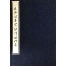 景金刻李賀歌詩編四巻（線装）