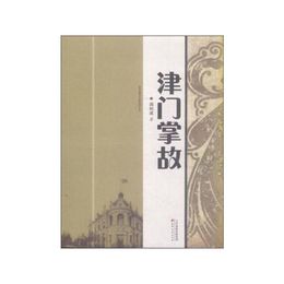 津門掌故