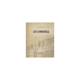 近代天津教育図志（精装）
