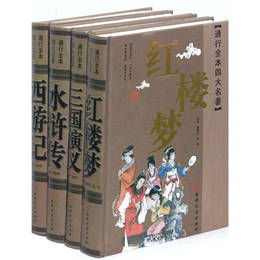 通行全本四大名著