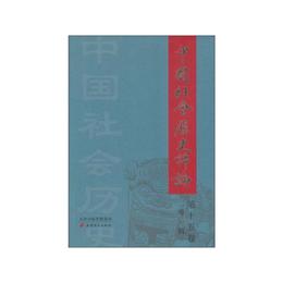中国社会歴史評論（第十五巻）