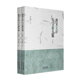 唐宋文学與文献叢稿（上、下冊）