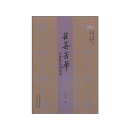 問津文庫?荏苒芳華-洋楼背后的故事