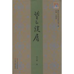 問津文庫-望云談屑