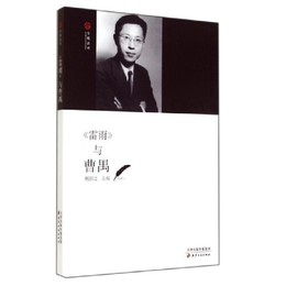 今晩叢書-《雷雨》與曹禺