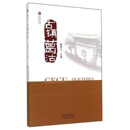 今晩叢書-古鎮葛沽