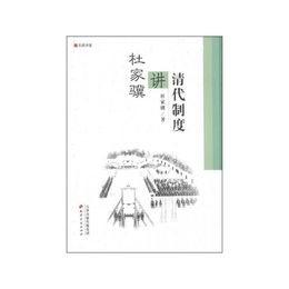 杜家驥講清代制度