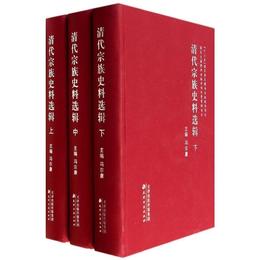 清代宗族史料選輯（上中下）
