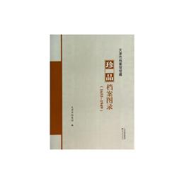 天津市档案館蔵珍品档案図録