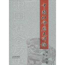中国社会歴史評論 第十四巻