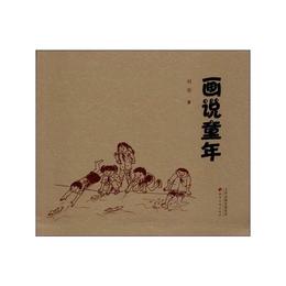 画説童年