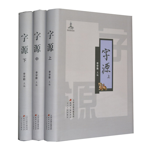 字源（全三冊）(李学勤) / 古本、中古本、古書籍の通販は「日本
