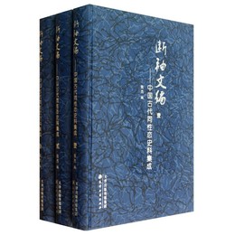 断袖文編（全三冊）
