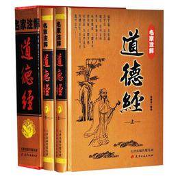名家注解道徳経