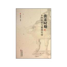 唐宋時期的郷村控制與基層社会