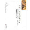 伝統工匠現代転型研究