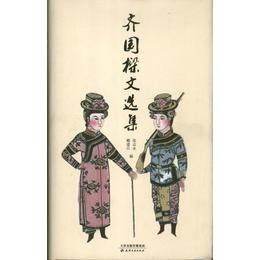 斉国?文選集