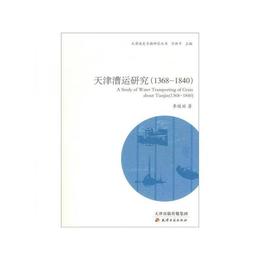 天津漕運研究（1368-1840）