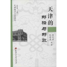 天津的郵駅與郵政