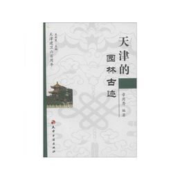 天津的園林古迹