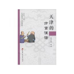 天津的方言俚語