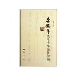 李鶴年先生書学論集初編
