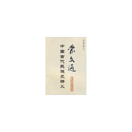 蒙文通中国古代史講義