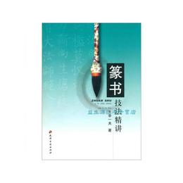 篆書技法精講