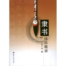 隶書技法精講