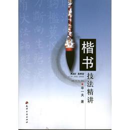 楷書技法精講