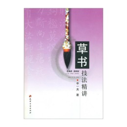 草書技法精講
