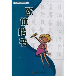 欧体楷書