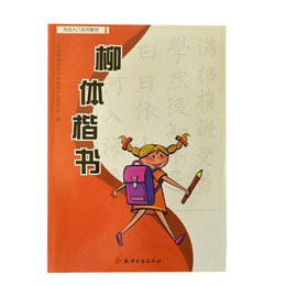 柳体楷書