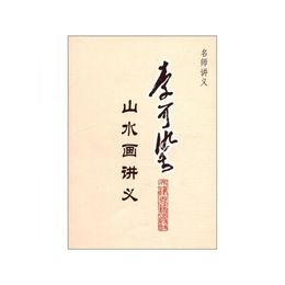 李可染山水画講義