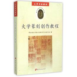 大学篆刻創作教程